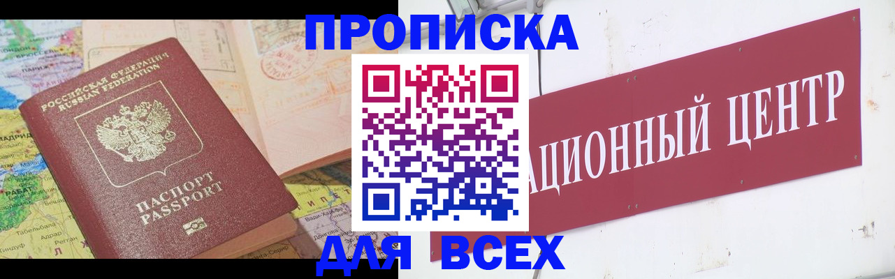 временная прописка в Бийске